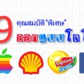 9 คุณสมบัติ “พิเศษ” ในการ “ออกแบบโลโก้” ต้องมี..(2)