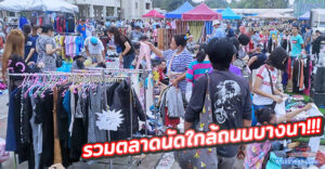 รวมตลาดนัด ในทำเลเขตบางนา