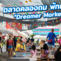 ตลาดคลองถม พัทยา Dreamer Market