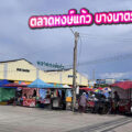 ตลาดหงส์แก้ว “ตลาดสด ตลาดนัด ศูนย์อาหาร พื้นที่เช่า ครบวงจร” (บางนา-ตราด กม 23)