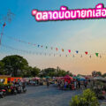 ตลาดนัดนายกเสือคลอง 10  แหล่งช้อปปิ้งหนองเสือ ตรงข้ามโรงพยาบาลหนองเสือ