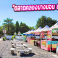 ตลาดคลองบางบอน เอกชัย109 “ตลาดเปิดใหม่ หน้าติดถนน-หลังติดคลอง ทำเลชุมชน ม.พระปิ่น5”