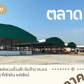 ตลาดPP9 (ไผ่ขวาง สุพรรณบุรี) “ขายในโดมใหญ่ ใต้หลังคา เปิดจองแล้ววันนี้” (เปิด พ.ค 67)