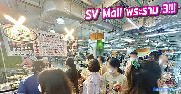 SV Mall พื้นที่เช่า...ร้านค้า ร้านอาหาร สำนักงานให้เช่า ในพื้นที่ย่านพระราม 3