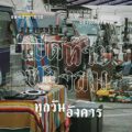 “เปิดท้ายทองถม” โซนใหม่ตลาดพูนทรัพย์ (ขายฟรี...ทุกวันอังคาร!!!)