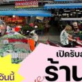 ตลาดนัดจ่าโด่ เนินกระปรอก  “ตลาดนัดขนาดย่อมๆ...ใจกลางทำเลที่พักอาศัย”