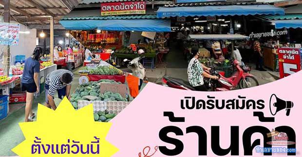 ตลาดนัดจ่าโด่ เนินกระปรอก  “ตลาดนัดขนาดย่อมๆ...ใจกลางทำเลที่พักอาศัย”