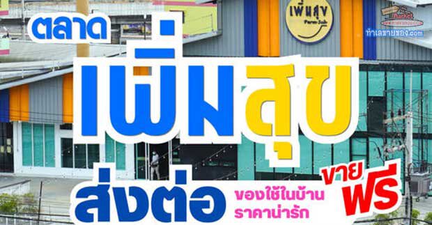 ลงขายฟรี!!!! โซนใหม่ “ตลาดเพิ่มสุข” (พบกันทุกวันอาทิตย์ , เริ่มอาทิตย์ที่ 7ก.ค.67 นี้ )