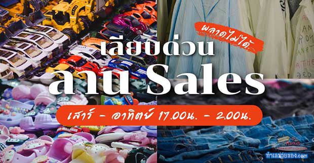 ขายฟรี..โซนใหม่!! “เลียบด่วน-ลานเซลส์” ขายที่ตลาดนัดเลียบด่วน รามอินทรา ทุกวันเสาร์และอาทิตย์