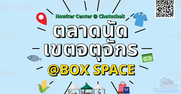 ตลาดนัดเขตจตุจักร @Box space รวมสินค้าดี สินค้าเกษตรกร สินค้าชุมชน OTOP ขึ้นชื่อเขตจตุจักร มาไว้ในที่เดียว