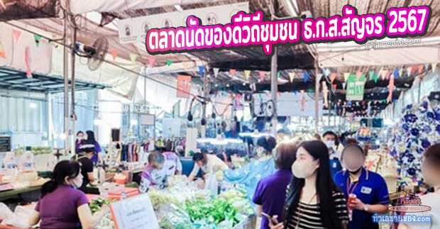 ตลาดนัดของดีวิถีชุมชน ธ.ก.ส.สัญจร 2567 จัดที่โครงการ BOX SPACE Ratchayothin