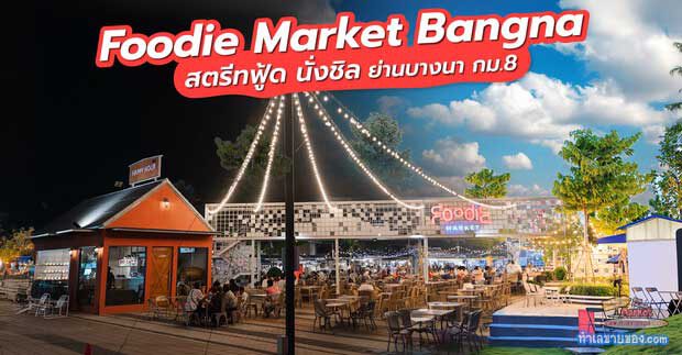 Foodie Market Bangna สตรีทฟู้ด นั่งชิล ย่านบางนา กม.8