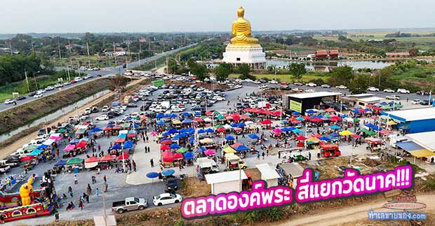 ตลาดองค์พระ สี่แยกวัดนาค “ตลาดนัดเปิดใหม่ แหล่งช้อปแห่งใหม่ของคนบางปะหัน”