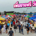 ตลาดนัดขายฟรี-วันอังคาร “ที่ตลาดองค์พระ สี่แยกวัดนาค จองล็อคได้แล้ววันนี้”