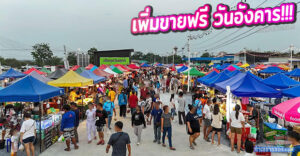 ตลาดนัดขายฟรี-วันอังคาร “ที่ตลาดองค์พระ สี่แยกวัดนาค จองล็อคได้แล้ววันนี้”