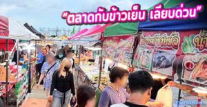 ตลาดกับข้าวเย็น เลียบด่วน “ตลาดของกินเปิดใหม่ ขายฟรี” ทุกวันพุธ จองล็อคได้แล้ว...