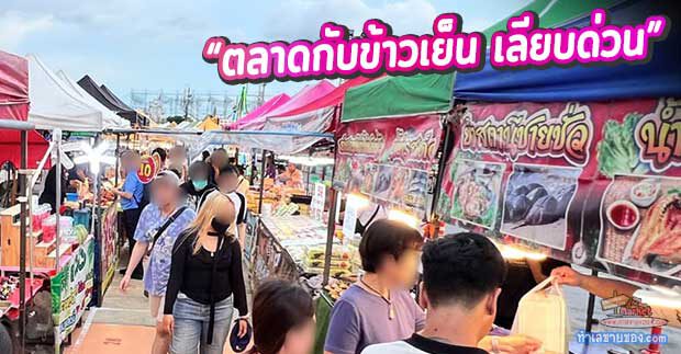 ตลาดกับข้าวเย็น เลียบด่วน “ตลาดของกินเปิดใหม่ ขายฟรี” ทุกวันพุธ จองล็อคได้แล้ว...