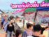 ตลาดกับข้าวเย็น เลียบด่วน “ตลาดของกินเปิดใหม่ ขายฟรี” ทุกวันพุธ จองล็อคได้แล้ว...