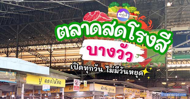 ตลาดสดโรงสี เปิดทุกวันไม่มีวันหยุด มาที่เดียวจบ ได้ของครบ