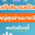 เตรียมพบกับ ตลาดเช้าสิรารมย์ โฉมใหม่!!! (จองล็อคติดต่อได้แล้ว)