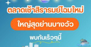 เตรียมพบกับ ตลาดเช้าสิรารมย์ โฉมใหม่!!! (จองล็อคติดต่อได้แล้ว)