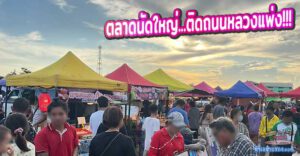 ตลาดเทิดไทลาดกระบัง ตลาดนัดใหญ่ในย่านหลวงแพ่ง ลาดกระบัง