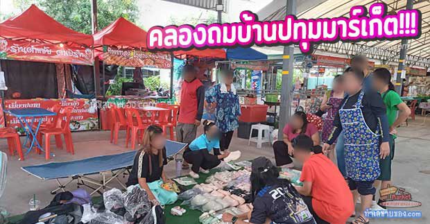 ตลาดคลองถมบ้านปทุมมาร์เก็ต  พื้นที่ปล่อยของมือสอง (ค่าเช่าวันละ 40 บาท)