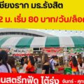 ตลาดนัดเชียงราก ม.ธรรมศาสตร์ รังสิต (เชียงรากมาร์เก็ต) ทุกเย็นจันทร์ - ศุกร์