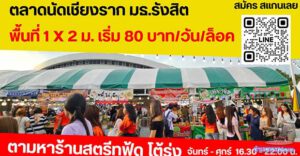 ตลาดนัดเชียงราก ม.ธรรมศาสตร์ รังสิต (เชียงรากมาร์เก็ต) ทุกเย็นจันทร์ - ศุกร์