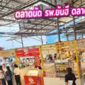 ตลาดนัด รพ.ยันฮี ตลาดนัดในร่ม ทำเลติดโรงพยาบาลเอกชน