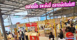 ตลาดนัด รพ.ยันฮี ตลาดนัดในร่ม ทำเลติดโรงพยาบาลเอกชน