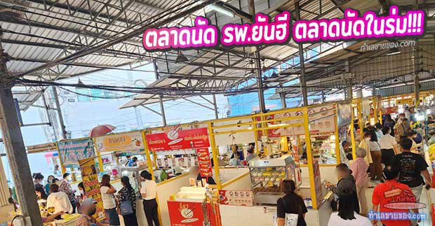 ตลาดนัด รพ.ยันฮี ตลาดนัดในร่ม ทำเลติดโรงพยาบาลเอกชน