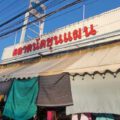 ตลาดนัดขุนแผน ตลาดนัดของกิน ทำเลขายของในย่านชุมชน อ,.สามพราน