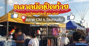 โซนตลาดเปิดท้าย Cm night market ทุกวันพฤหัสบดี และ วันเสาร์