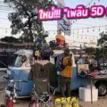 “เพลิน 5D พระราม 9” จุดเช็คอินแห่งใหม่ รวมพลคนรักสไตล์วินเทจ (ติดต่อเช่าล็อคได้แล้ว)