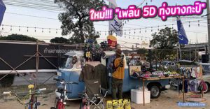 “เพลิน 5D พระราม 9” จุดเช็คอินแห่งใหม่ รวมพลคนรักสไตล์วินเทจ (ติดต่อเช่าล็อคได้แล้ว)