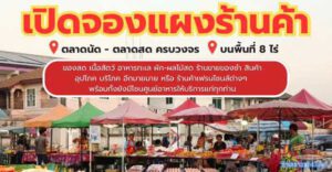 ตลาดต้นไทร บางยอ “ตลาดนัดเปิดใหม่ ใจกลางแหล่งชุมชน ทางไป.. คุ้งบางกะเจ้า” (ขายฟรี 2 เดือน)