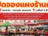 ตลาดต้นไทร บางยอ “ตลาดนัดเปิดใหม่ ใจกลางแหล่งชุมชน ทางไป.. คุ้งบางกะเจ้า” (ขายฟรี 2 เดือน)