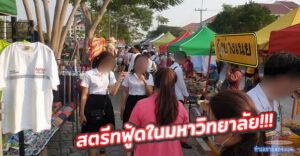 Swu walking street สตรีทฟู้ดสายชิว รวมร้านอาหารอร่อยในมหาวิทยาลัย