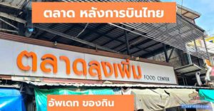 “ตลาดลุงเพิ่ม-หลังการบินไทย” แหล่งรวมร้านอร่อย วิภาวดีรังสิต 22 (เปิดโซนใหม่ รับร้านค้า รายวัน/รายเดือน)