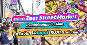 ตลาดนัดเซียร์สตรีท “ ตลาดนัดทำเลศูนย์การค้าใหญ่ ในย่านรังสิต ” ( โปรฟรีค่าเช่าล็อค-วันศุกร์ )