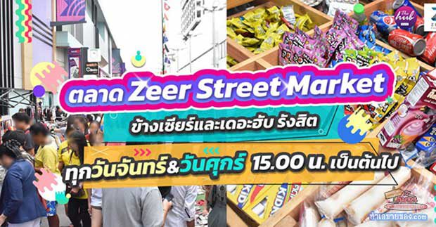 ตลาดนัดเซียร์สตรีท “ ตลาดนัดทำเลศูนย์การค้าใหญ่ ในย่านรังสิต ” ( โปรฟรีค่าเช่าล็อค-วันศุกร์ )