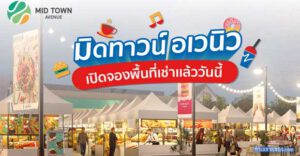 Midtown Avenue พื้นที่เช่าร้านทำเลก่อนขึ้นมอเตอร์เวย์ และ ตลาดนัดทุกวันเสาร์ (จองได้แล้ว..)