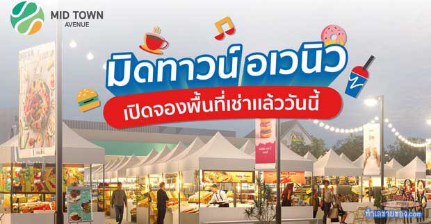 Midtown Avenue พื้นที่เช่าร้านทำเลก่อนขึ้นมอเตอร์เวย์ และ ตลาดนัดทุกวันเสาร์ (จองได้แล้ว..)